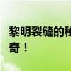 黎明裂缝的秘密揭晓：揭示珍稀掉落与探险传奇！