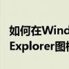 如何在Windows 7中删除桌面上的Internet Explorer图标？