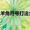 羊角符号打法全解析：输入法与键盘操作指南