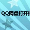 QQ网盘打开指南：轻松进入你的云存储世界