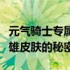 元气骑士专属兑换码：一网打尽稀有道具与英雄皮肤的秘密！