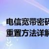 电信宽带密码：如何找回与修改，安全保护与重置方法详解