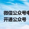 微信公众号申请全攻略：一步步教你如何轻松开通公众号