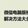 微信电脑版视频聊天摄像头无法打开怎么办？解决方法大全