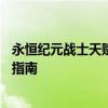 永恒纪元战士天赋最优化加点攻略——成为顶尖战士的必备指南