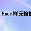 Excel单元格拆分技巧：一步步教你如何操作