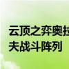 云顶之弈奥拉夫强力阵容攻略：构建最佳奥拉夫战斗阵列