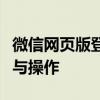 微信网页版登陆官网：轻松实现微信在线登录与操作