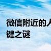 微信附近的人功能为何无法搜索到我？解锁关键之谜