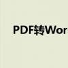 PDF转Word工具注册码大全及使用方法