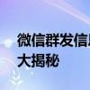 微信群发信息给好友的高效方法——小技巧大揭秘