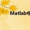 Matlab中Function函数的用法详解