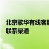 北京歌华有线客服电话全解析：解决方案、常见问题与直接联系渠道