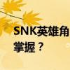 SNK英雄角色深度解析：哪个英雄最值得你掌握？