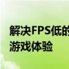 解决FPS低的有效方法：优化游戏性能，提升游戏体验