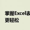 掌握Excel表格求和的秘籍：让数据计算变得更轻松