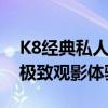 K8经典私人影院：打造专属观影空间，尽享极致观影体验