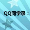 QQ同学录：记录青春时光，留存校园回忆