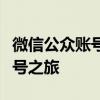 微信公众账号平台注册全攻略：轻松开启公众号之旅