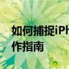 如何捕捉iPhone手机的超长截图：一步步操作指南