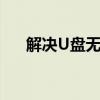 解决U盘无法格式化问题的方法与技巧