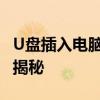 U盘插入电脑无反应怎么办？——解决方法大揭秘