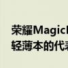 荣耀MagicBook 2019锐龙版评测：高性能轻薄本的代表之作