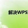 解决WPS文档空白页无法删除的问题