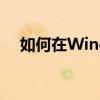 如何在Windows 7系统中查看隐藏文件