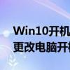 Win10开机密码修改教程：一步步教你如何更改电脑开机密码