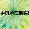 手机所在地实时查询：轻松定位您的手机位置