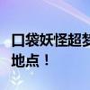 口袋妖怪超梦捕捉攻略：揭秘超梦的最佳捕捉地点！