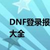 DNF登录报错：图表系统组建失败解决方法大全