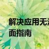 解决应用无法正常启动0xc00007b错误：全面指南