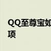 QQ至尊宝如何强制解除？解锁方法与注意事项