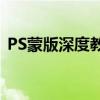 PS蒙版深度教程：一步步掌握蒙版使用技巧