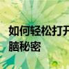 如何轻松打开隐藏文件夹？一步步解锁你的电脑秘密