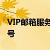 VIP邮箱服务升级：轻松登录您的专属邮箱账号