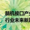 脑机接口产业联盟召开2024首次全会，共谋行业未来新篇章