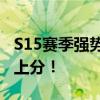 S15赛季强势英雄盘点：掌握这些英雄，轻松上分！