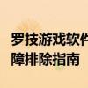 罗技游戏软件无法检测到设备的解决方法与故障排除指南