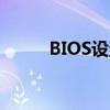 BIOS设置全面解析：入门到精通