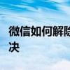 微信如何解除手机绑定？详细步骤帮你轻松解决