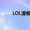 LOL滑板鞋：英雄起源与技巧解析