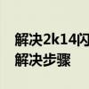 解决2k14闪退问题：有效方法、原因分析及解决步骤