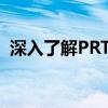 深入了解PRT文件格式：定义、用途与特点