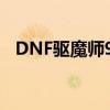 DNF驱魔师95级技能加点推荐及刷图攻略