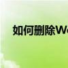 如何删除Word中的空白区域？终极指南