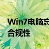 Win7电脑忘记密码破解方法，但需注意合法合规性