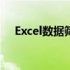 Excel数据筛选完全指南：从入门到精通